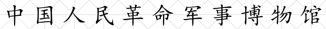 中國人民革命軍事博物館