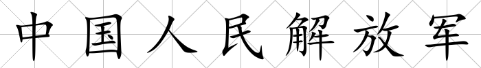 中國人民解放軍