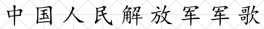 中國人民解放軍軍歌