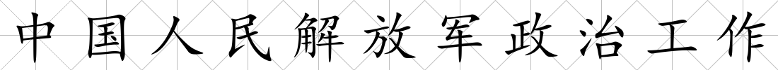 中國人民解放軍政治工作