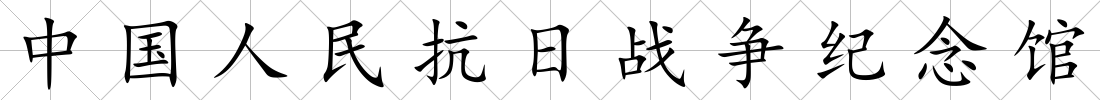 中國人民抗日戰爭紀念館
