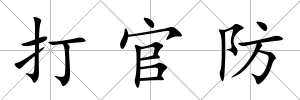 打官防
