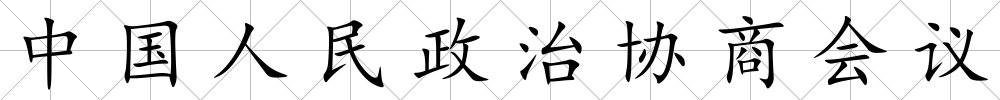 中國人民政治協商會議