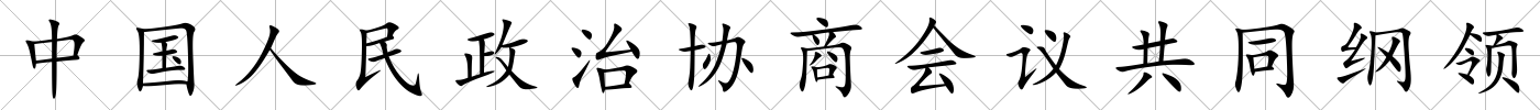 中國人民政治協商會議共同綱領