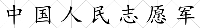 中國人民志愿軍