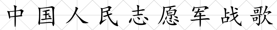 中國(guó)人民志愿軍戰(zhàn)歌