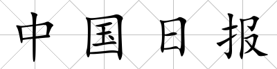 中國日報