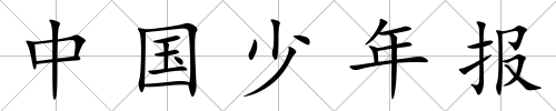 中國少年報