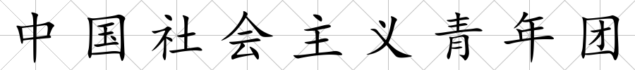 中國社會主義青年團