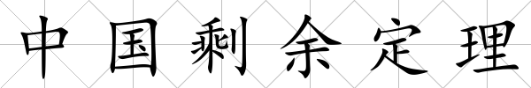 中國剩余定理