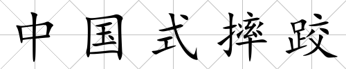 中國式摔跤