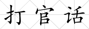 打官話