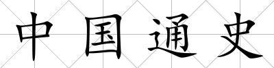 中國通史