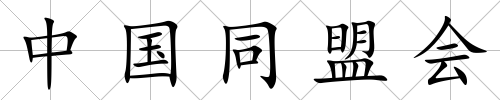 中國(guó)同盟會(huì)