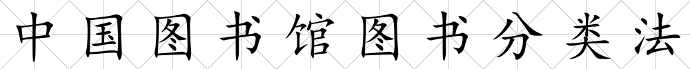 中國圖書館圖書分類法