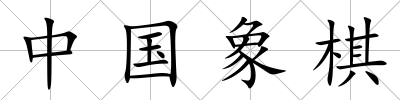 中國象棋