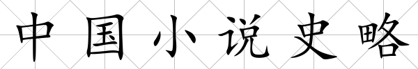 中國小說史略