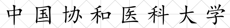 中國協(xié)和醫(yī)科大學(xué)