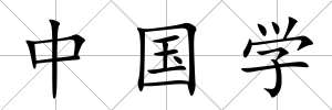 中國學(xué)