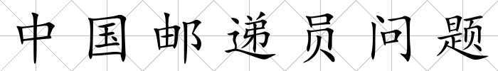 中國(guó)郵遞員問(wèn)題