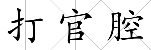 打官腔