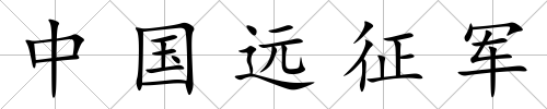 中國(guó)遠(yuǎn)征軍