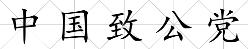 中國致公黨