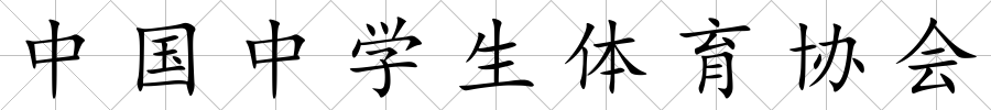 中國中學生體育協會