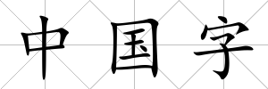 中國字