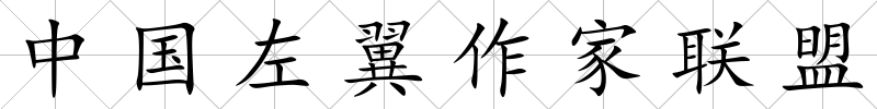 中國左翼作家聯盟