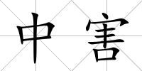 中害
