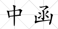 中函