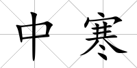 中寒