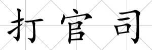 打官司