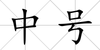 中號