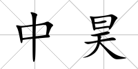 中昊