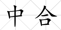 中合