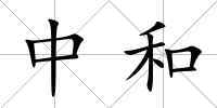 中和