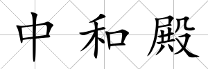 中和殿