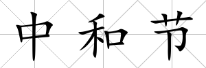 中和節