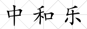 中和樂