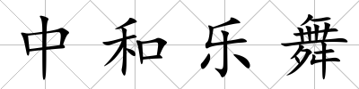 中和樂舞