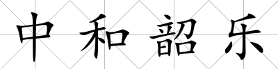 中和韶樂