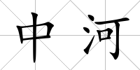 中河