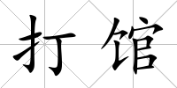打館