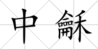 中龢