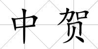 中賀