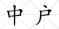 中戶