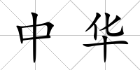 中華