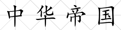 中華帝國
